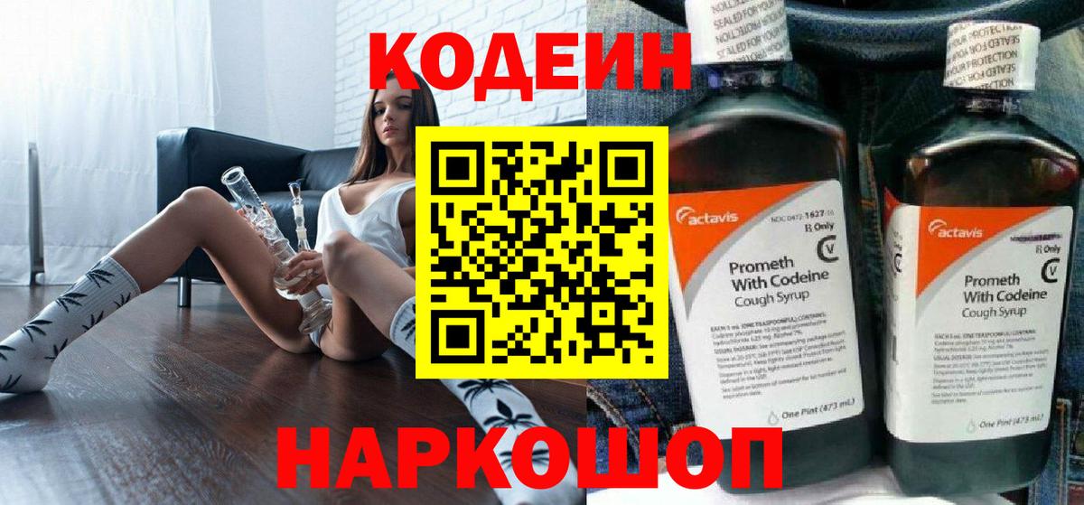 Codein напиток Lean (лин) Армавир