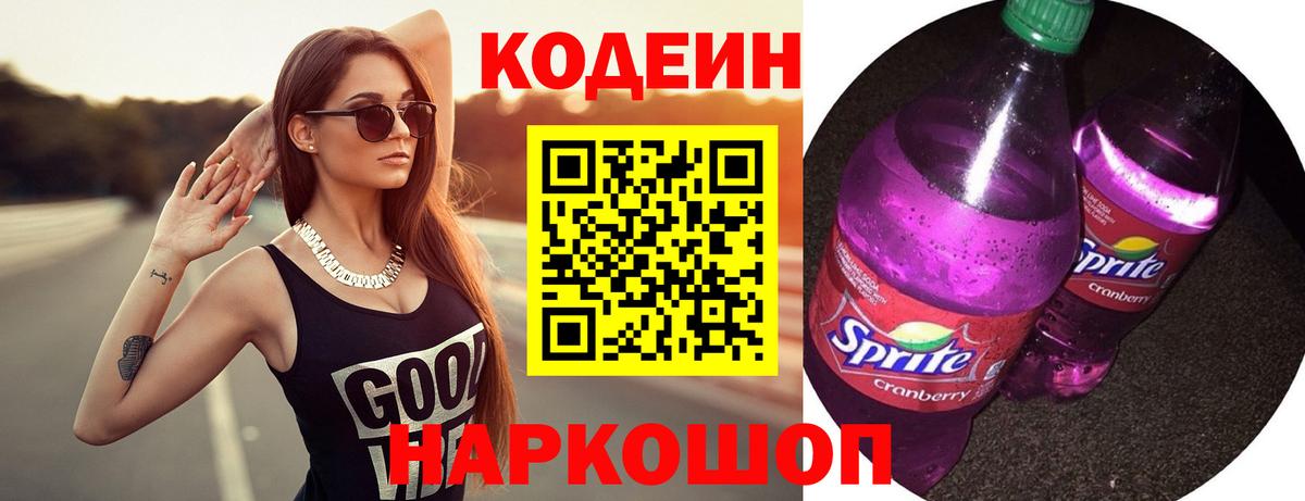 Кодеин Армавир